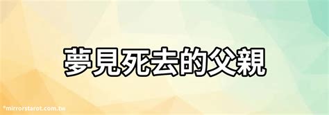 夢見死去的父親|夢見死去的父親